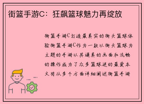 街篮手游C：狂飙篮球魅力再绽放
