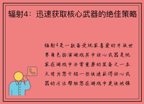 辐射4：迅速获取核心武器的绝佳策略