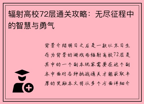 辐射高校72层通关攻略：无尽征程中的智慧与勇气
