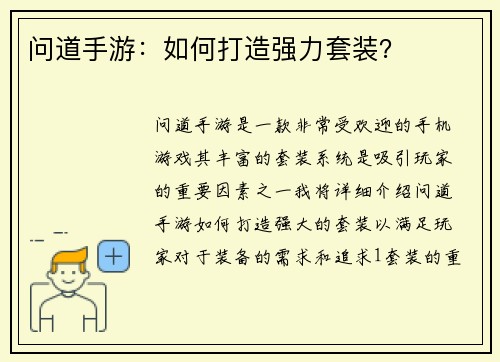 问道手游：如何打造强力套装？