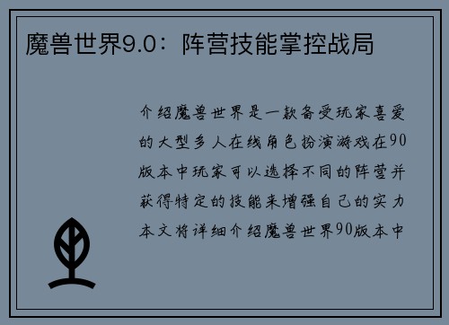 魔兽世界9.0：阵营技能掌控战局