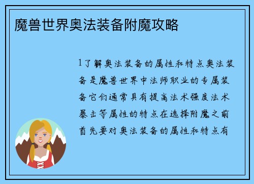 魔兽世界奥法装备附魔攻略