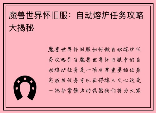 魔兽世界怀旧服：自动熔炉任务攻略大揭秘