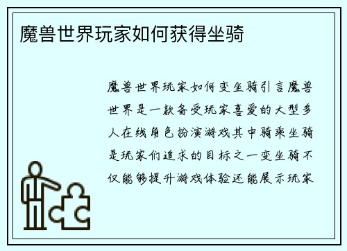 魔兽世界玩家如何获得坐骑