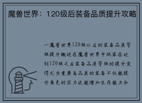 魔兽世界：120级后装备品质提升攻略