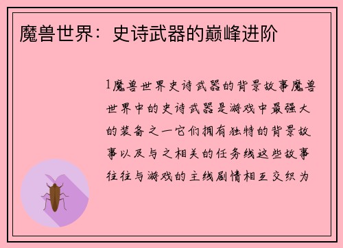 魔兽世界：史诗武器的巅峰进阶