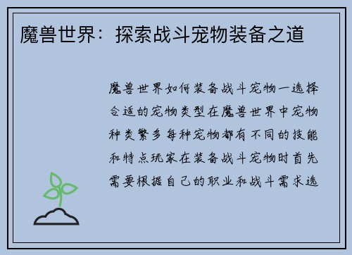 魔兽世界：探索战斗宠物装备之道