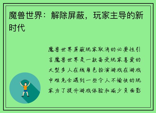 魔兽世界：解除屏蔽，玩家主导的新时代