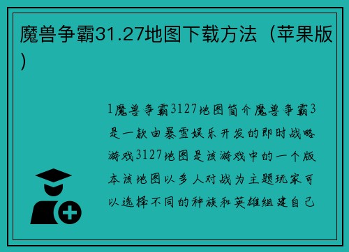魔兽争霸31.27地图下载方法（苹果版）