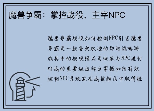 魔兽争霸：掌控战役，主宰NPC