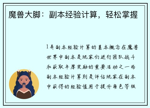 魔兽大脚：副本经验计算，轻松掌握
