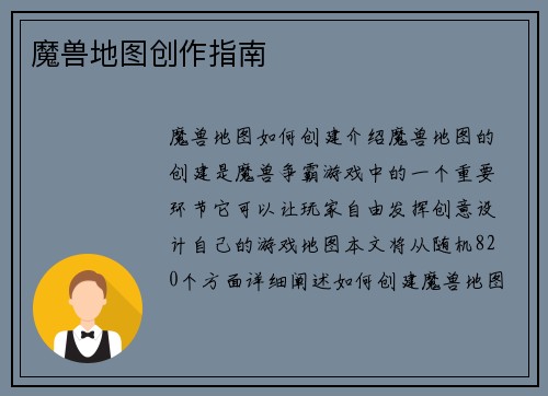 魔兽地图创作指南