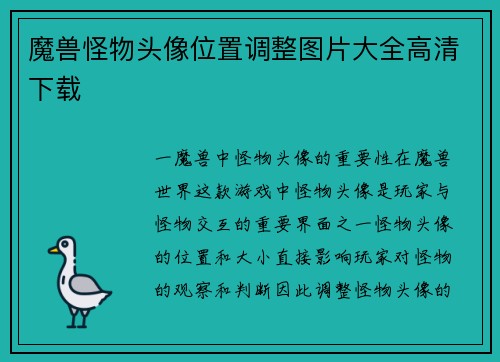 魔兽怪物头像位置调整图片大全高清下载