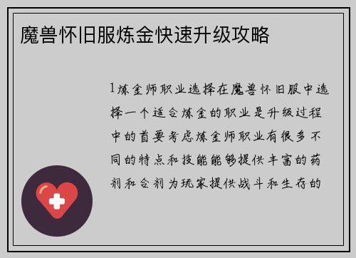 魔兽怀旧服炼金快速升级攻略