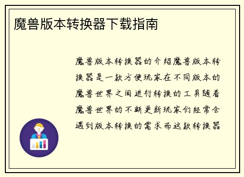 魔兽版本转换器下载指南
