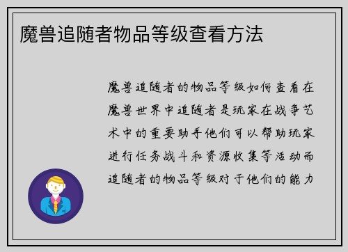 魔兽追随者物品等级查看方法