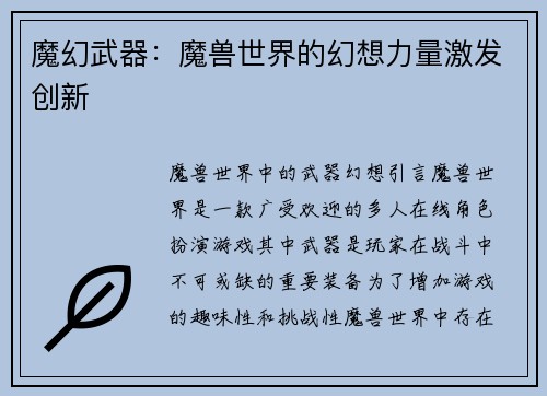 魔幻武器：魔兽世界的幻想力量激发创新