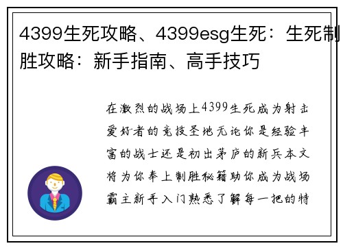 4399生死攻略、4399esg生死：生死制胜攻略：新手指南、高手技巧