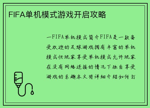 FIFA单机模式游戏开启攻略