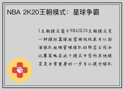 NBA 2K20王朝模式：星球争霸