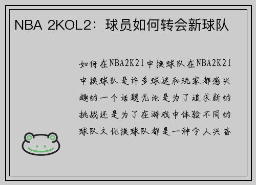 NBA 2KOL2：球员如何转会新球队