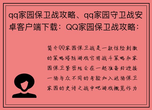 qq家园保卫战攻略、qq家园守卫战安卓客户端下载：QQ家园保卫战攻略：迎战入侵，守护家园