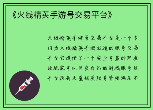 《火线精英手游号交易平台》