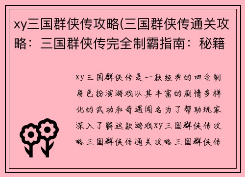 xy三国群侠传攻略(三国群侠传通关攻略：三国群侠传完全制霸指南：秘籍、武功、奇遇尽收囊中)