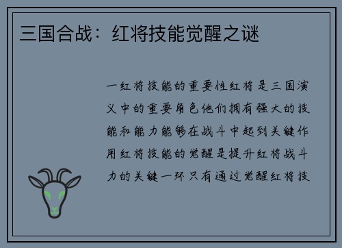 三国合战：红将技能觉醒之谜
