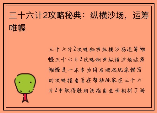 三十六计2攻略秘典：纵横沙场，运筹帷幄
