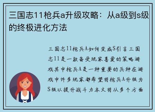 三国志11枪兵a升级攻略：从a级到s级的终极进化方法