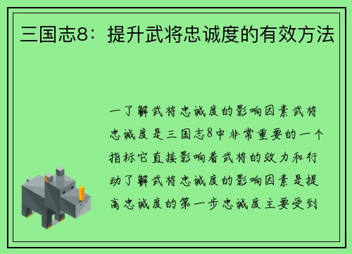 三国志8：提升武将忠诚度的有效方法