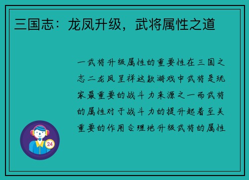 三国志：龙凤升级，武将属性之道