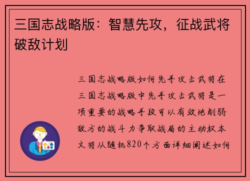 三国志战略版：智慧先攻，征战武将破敌计划