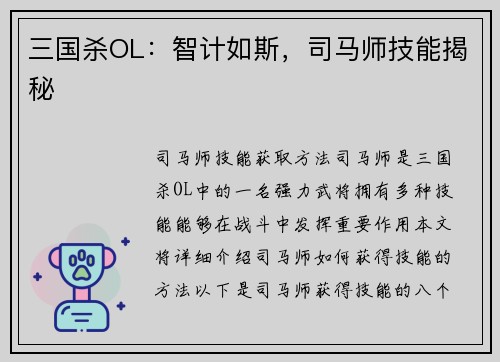 三国杀OL：智计如斯，司马师技能揭秘