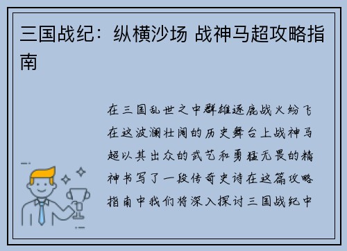 三国战纪：纵横沙场 战神马超攻略指南