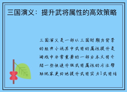 三国演义：提升武将属性的高效策略