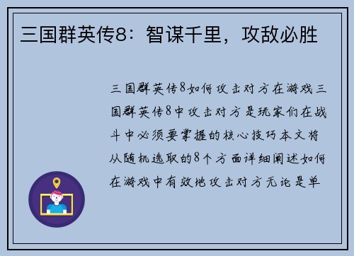 三国群英传8：智谋千里，攻敌必胜