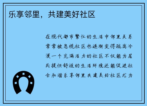 乐享邻里，共建美好社区