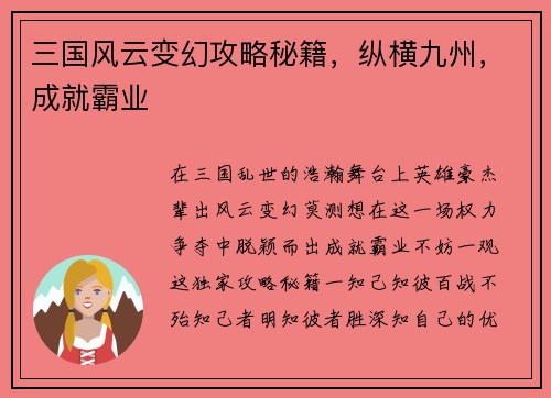 三国风云变幻攻略秘籍，纵横九州，成就霸业