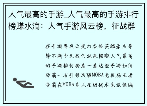 人气最高的手游_人气最高的手游排行榜赚水滴：人气手游风云榜，征战群雄谁争锋