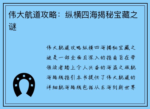 伟大航道攻略：纵横四海揭秘宝藏之谜