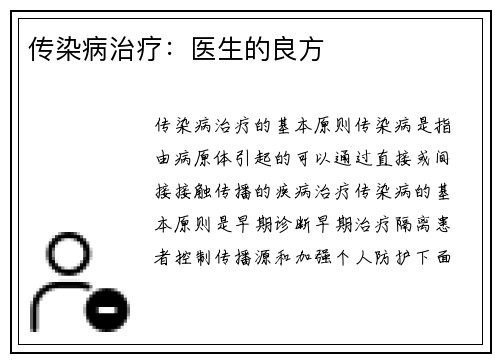 传染病治疗：医生的良方