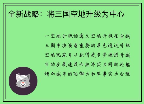 全新战略：将三国空地升级为中心