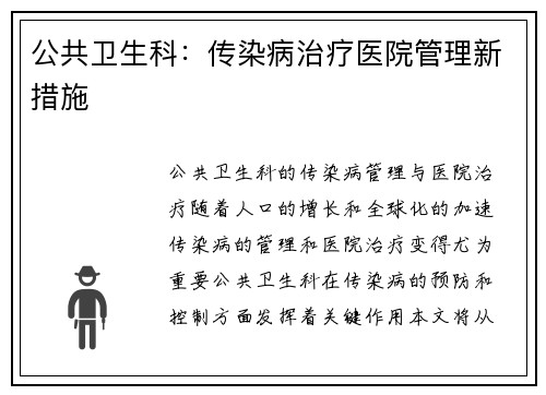 公共卫生科：传染病治疗医院管理新措施