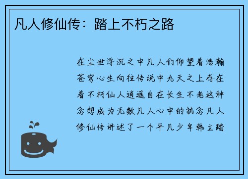 凡人修仙传：踏上不朽之路