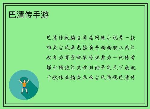 巴清传手游