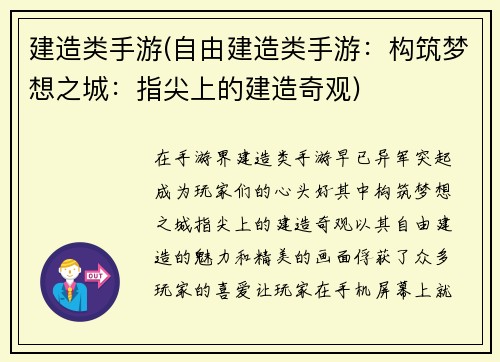 建造类手游(自由建造类手游：构筑梦想之城：指尖上的建造奇观)