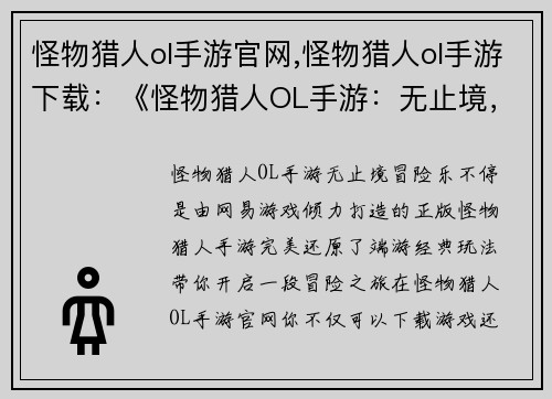 怪物猎人ol手游官网,怪物猎人ol手游下载：《怪物猎人OL手游：无止境，冒险乐不停》