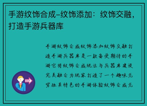 手游纹饰合成-纹饰添加：纹饰交融，打造手游兵器库